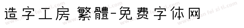 造字工房 繁體字体转换